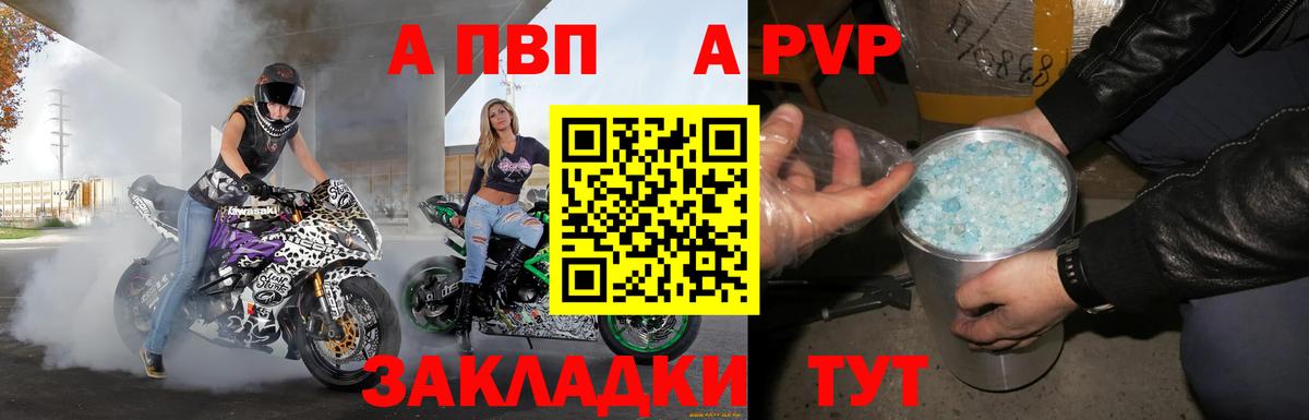 A-PVP крисы CK Вышний Волочёк