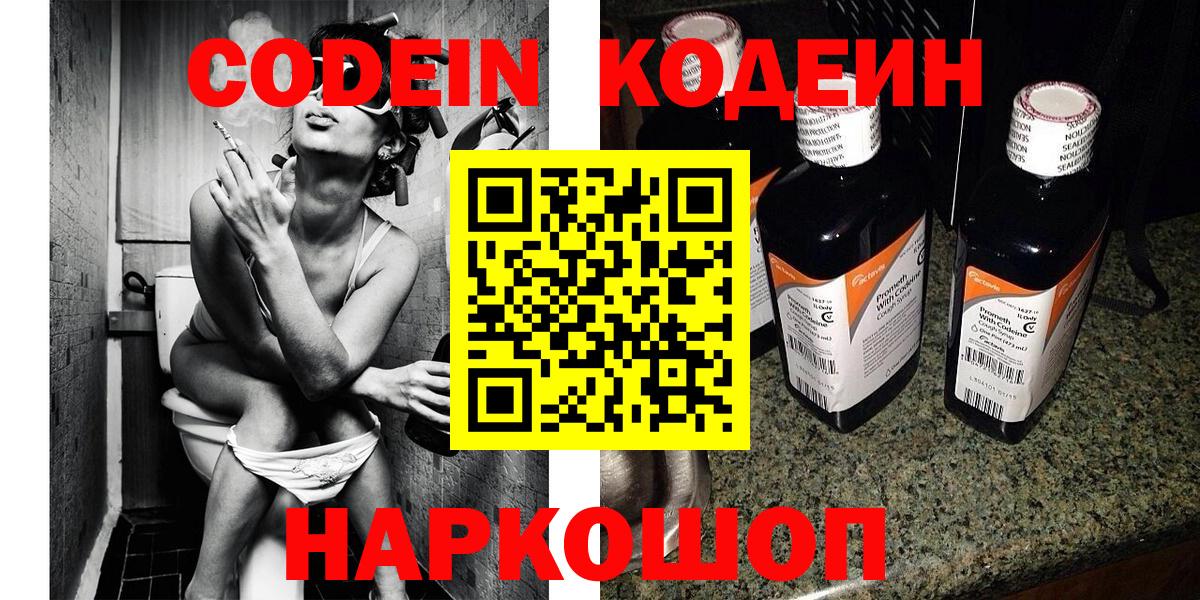 Codein напиток Lean (лин) Вышний Волочёк