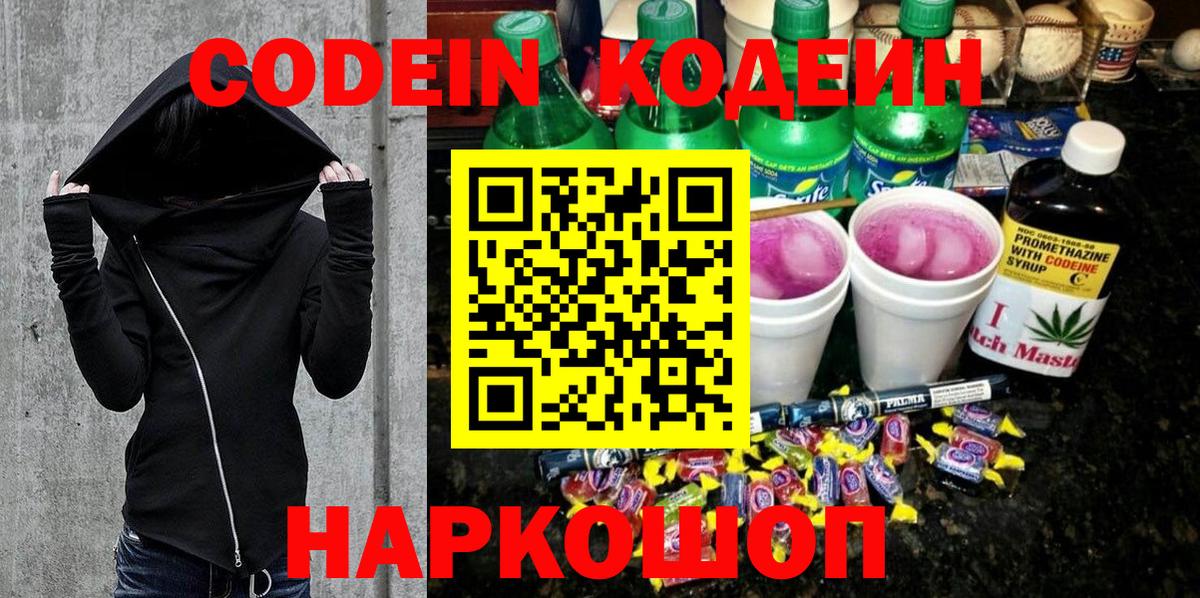 Кодеин напиток Lean (лин)  Вход с VPN  Вышний Волочёк 